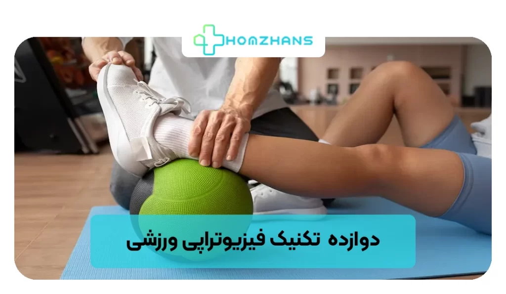 ۱۲ تکنیک فیزیوتراپی ورزشی | هومژانس
