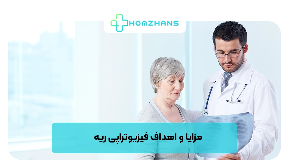 مزایا و اهداف فیزیوتراپی ریه | هومژانس