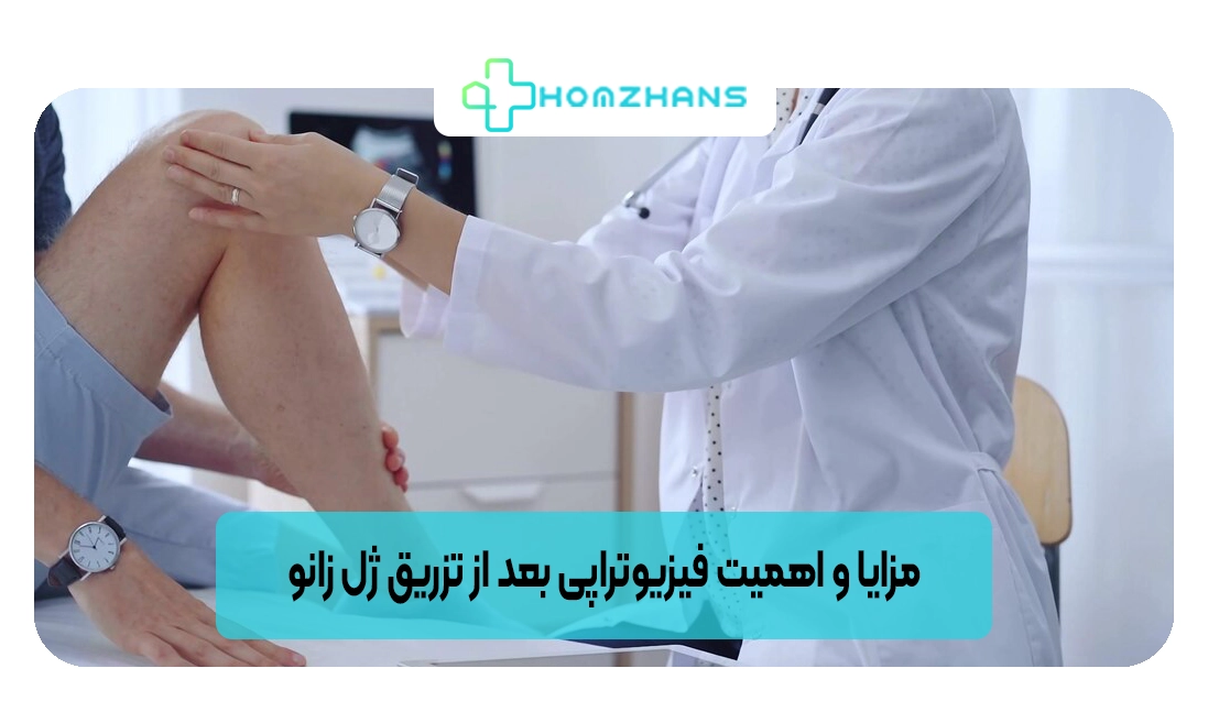 مزایا و اهمیت فیزیوتراپی بعد از تزریق ژل زانو | هومژانس