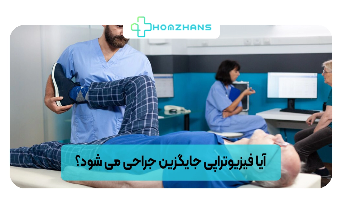 آیا فیزیوتراپی جایگزین جراحی می شود؟ | هومژانس