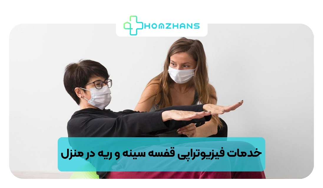 خدمات فیزیوتراپی قفسه سینه و ریه در منزل | هومژانس
