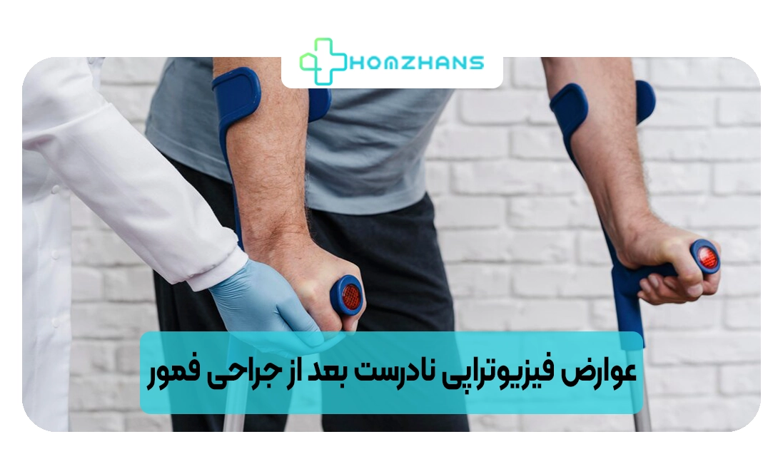 عوارض فیزیوتراپی نادرست بعد از جراحی فمور | هومژانس
