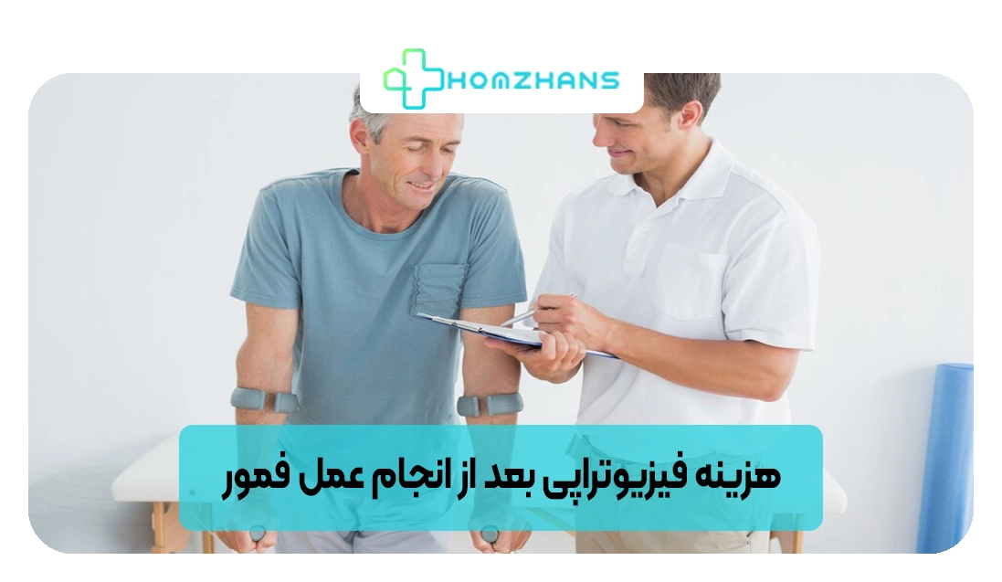 هزینه فیزیوتراپی بعد از انجام عمل فمور | هومژانس
