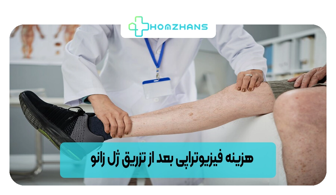 هزینه فیزیوتراپی بعد از تزریق ژل زانو | هومژانس