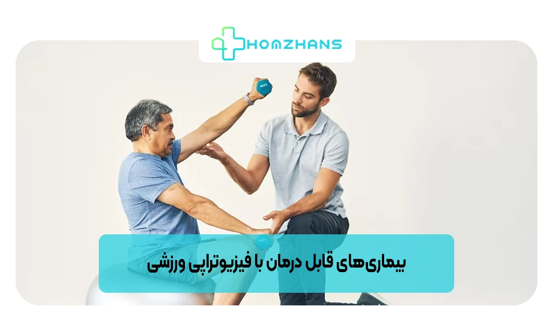 بیماری‌های قابل درمان با فیزیوتراپی ورزشی | هومژانس