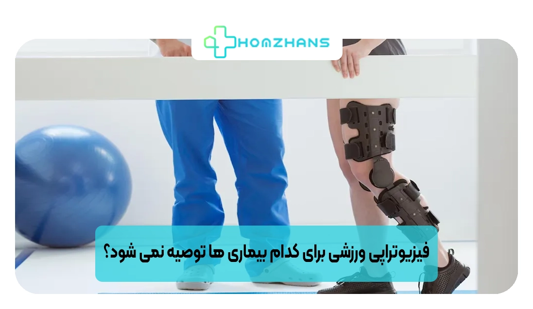 فیزیوتراپی ورزشی برای کدام بیماری ها توصیه نمی شود؟ | هومژانس