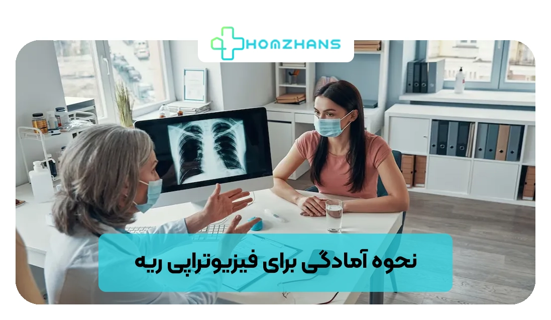 نحوه آمادگی برای فیزیوتراپی ریه | هومژانس
