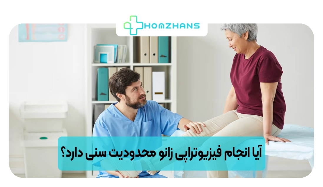 آیا انجام فیزیوتراپی زانو محدودیت سنی دارد؟ | هومژانس