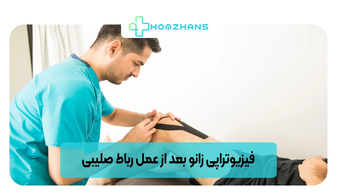 فیزیوتراپی زانو بعد از عمل رباط صلیبی | هومژانس