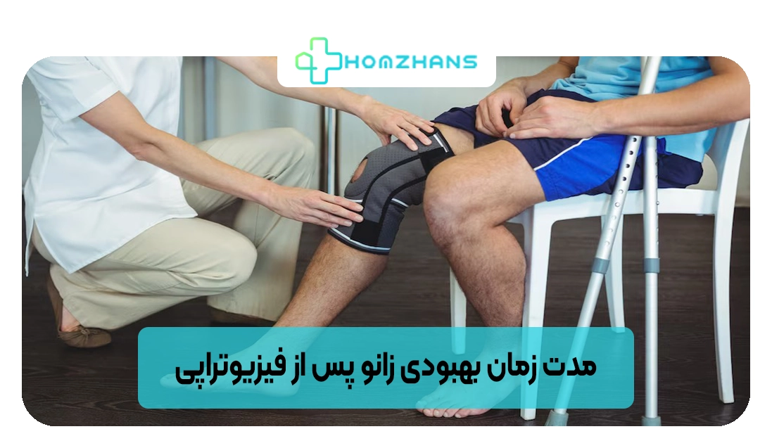 مدت زمان بهبودی زانو پس از فیزیوتراپی | هومژانس