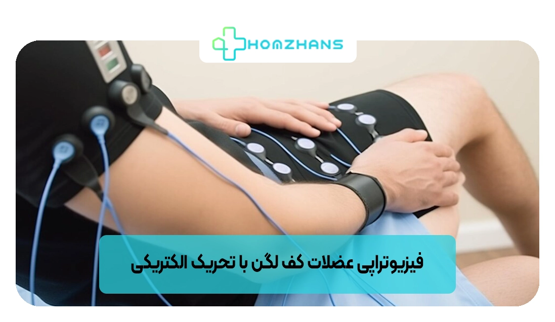 فیزیوتراپی عضلات کف لگن با تحریک الکتریکی | هومژانس
