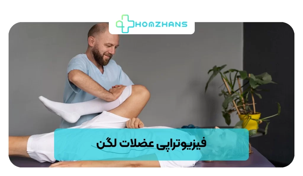 فیزیوتراپی عضلات لگن | هومژانس