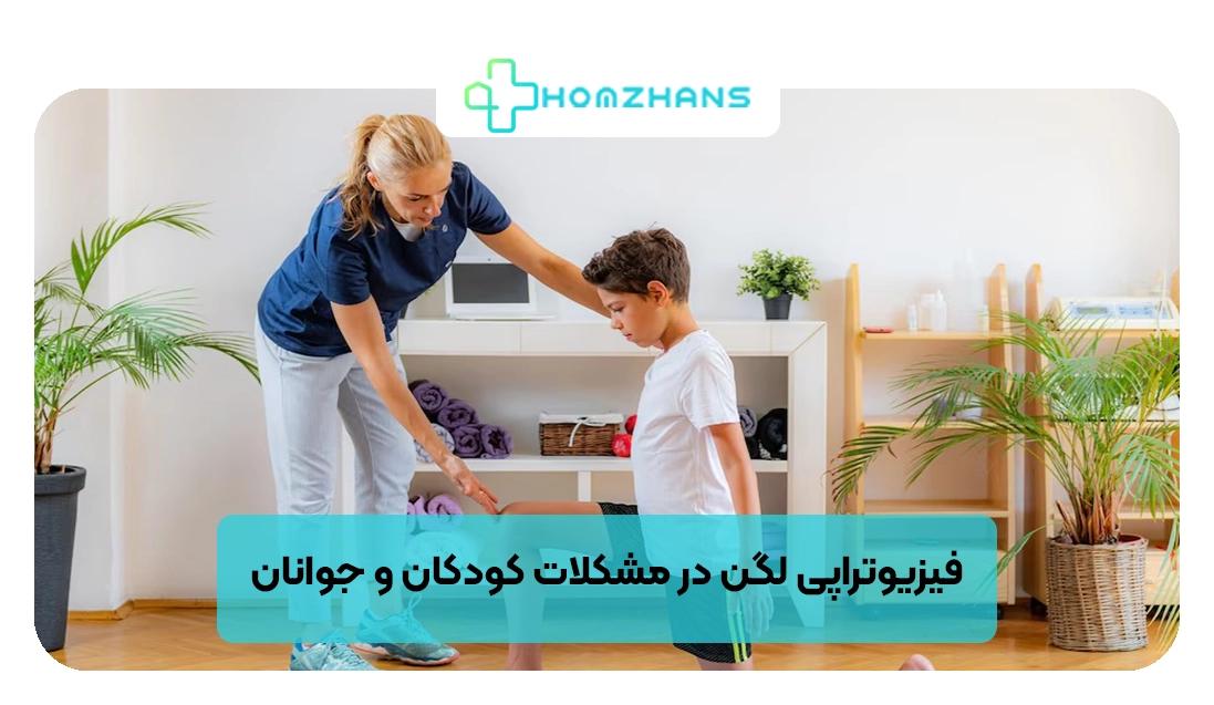 فیزیوتراپی لگن در مشکلات کودکان و جوانان | هومژانس