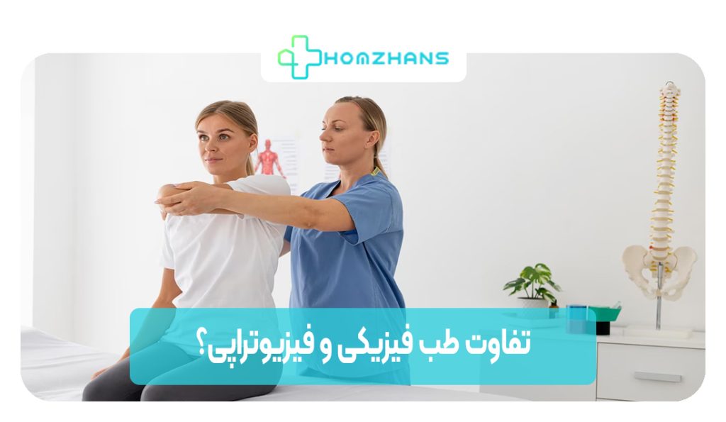 تفاوت طب فیزیکی و فیزیوتراپی | هوم ژانس