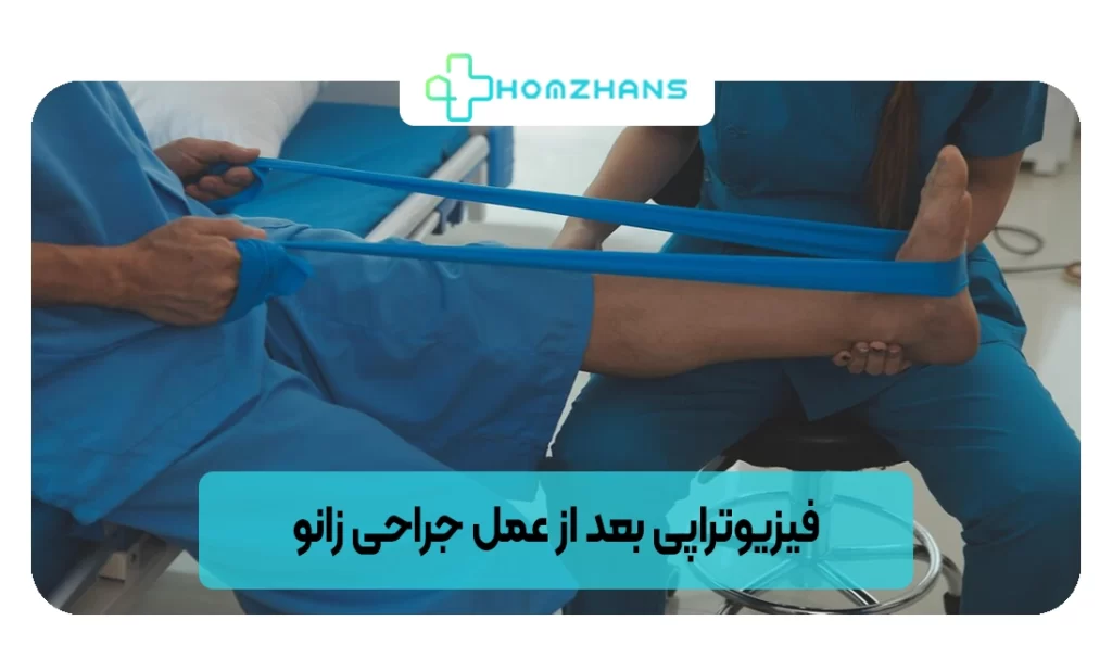 فیزیوتراپی بعد از عمل جراحی زانو | هومژانس