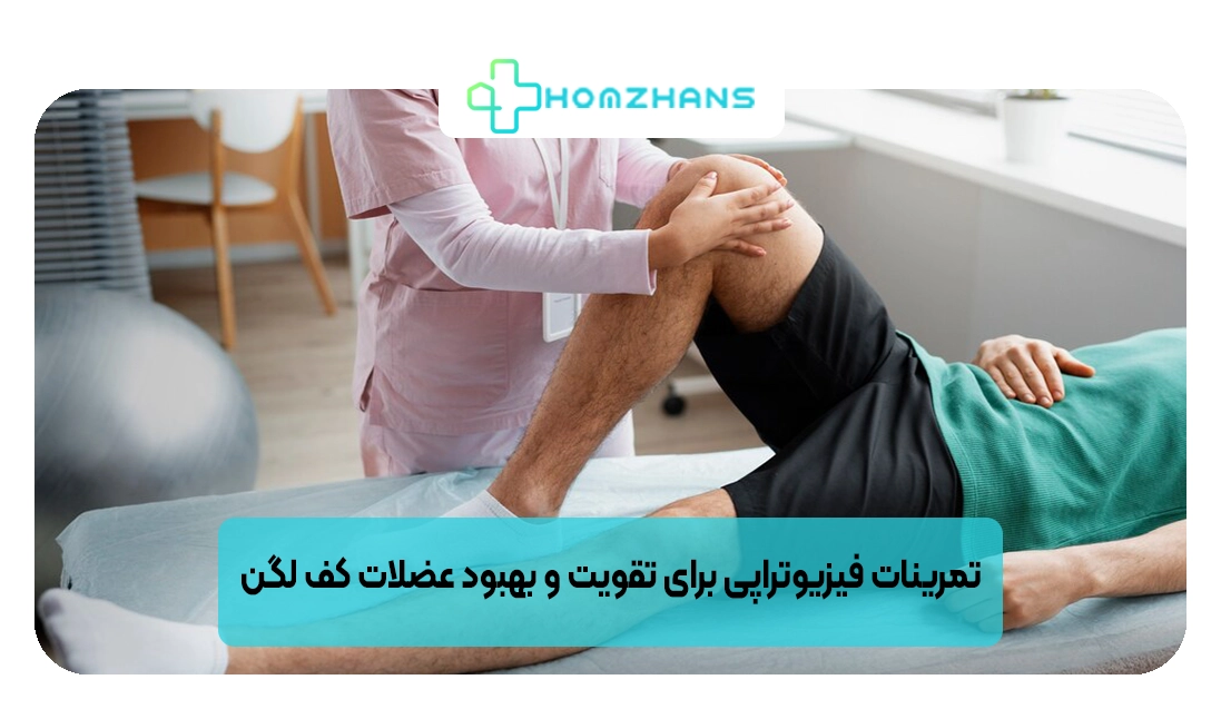 تمرینات فیزیوتراپی برای تقویت و بهبود عضلات کف لگن | هومژانس