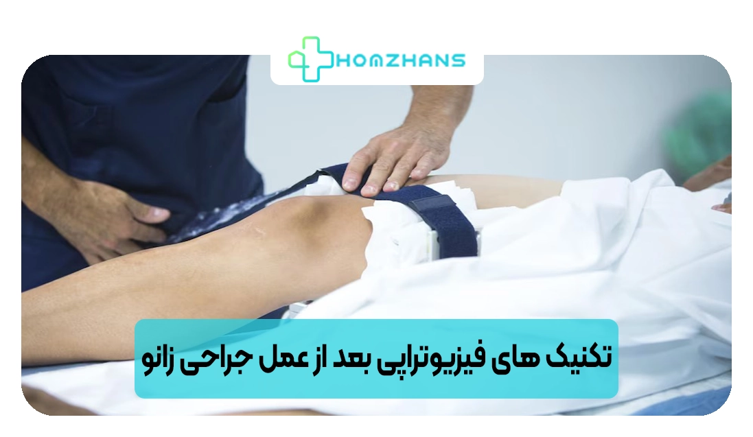 تکنیک های فیزیوتراپی بعد از جراحی زانو | هومژانس