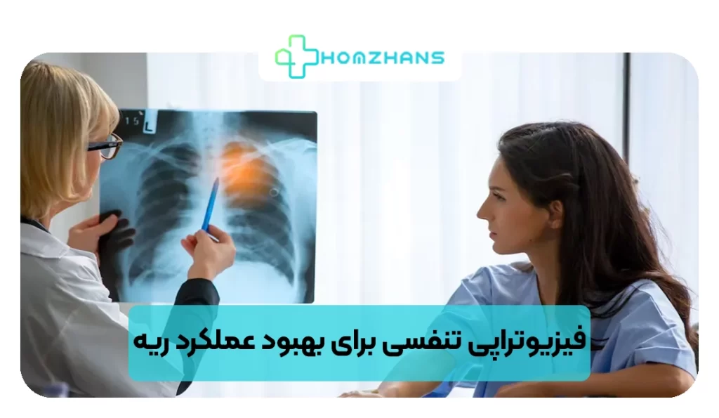 فیزیوتراپی تنفسی برای بهبود عملکرد ریه | هومژانس