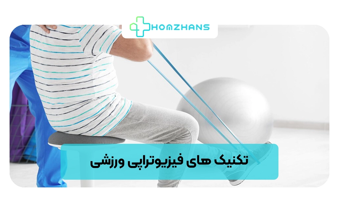 تکنیک‌ های فیزیوتراپی ورزشی | هومژانس