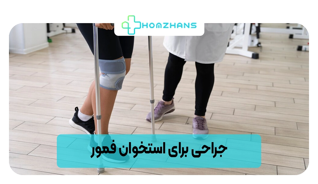 جراحی برای استخوان فمور | هومژانس