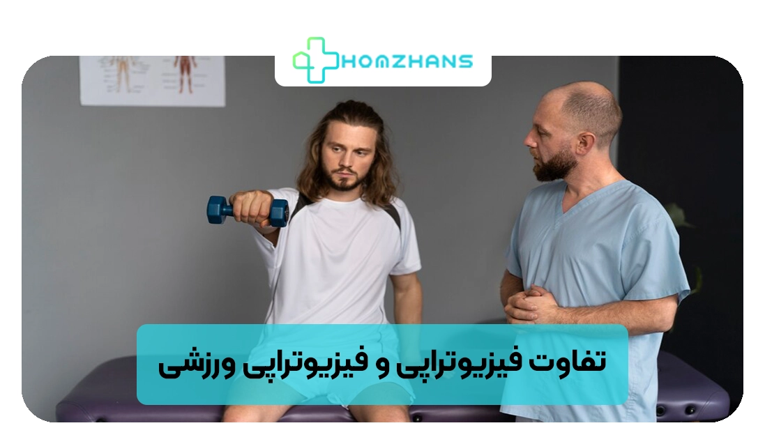 تفاوت فیزیوتراپی و فیزیوتراپی ورزشی | هومژانس