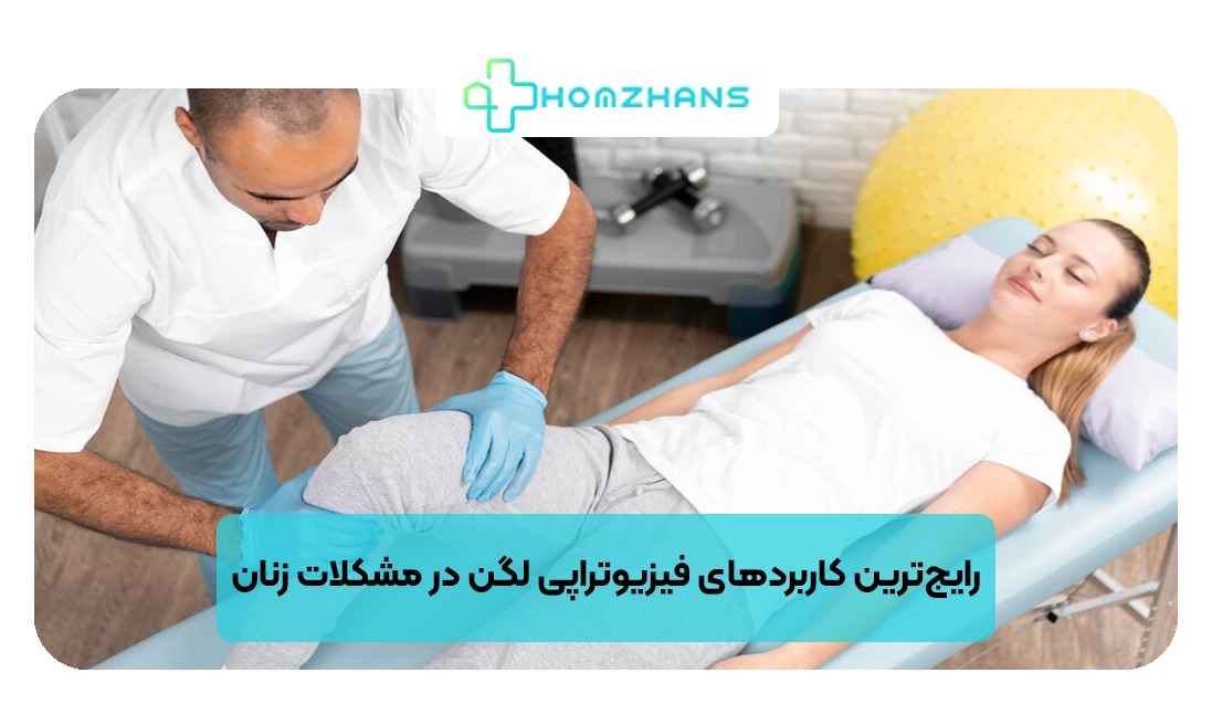 رایج‌ترین کاربردهای فیزیوتراپی لگن در مشکلات زنان | هومژانس
