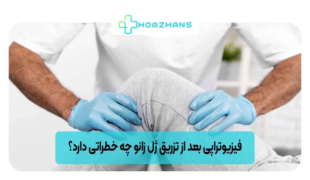 فیزیوتراپی بعد از تزریق ژل زانو چه خطراتی دارد؟ | هومژانس