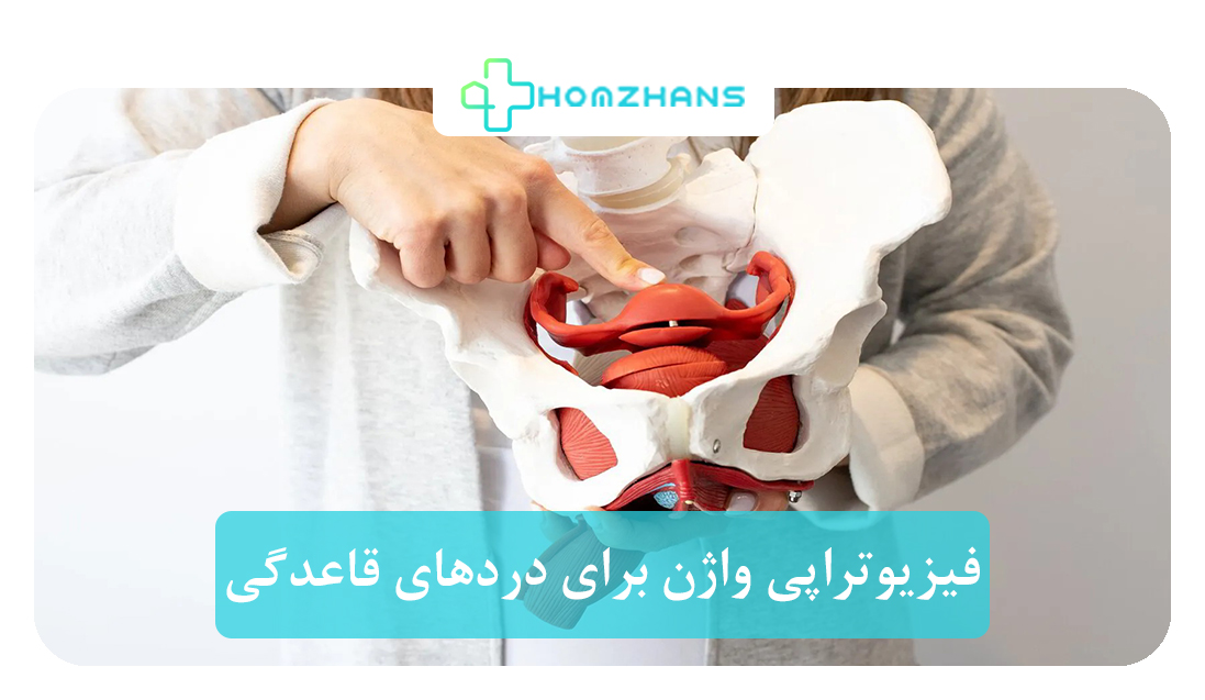 فیزیوتراپی واژن برای دردهای قاعدگی چه مزایای دارد | هومژانس