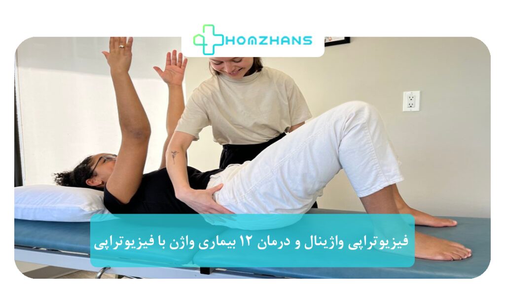 فیزیوتراپی واژینال و درمان 12 بیماری واژن با فیزیوتراپی | هومژانس