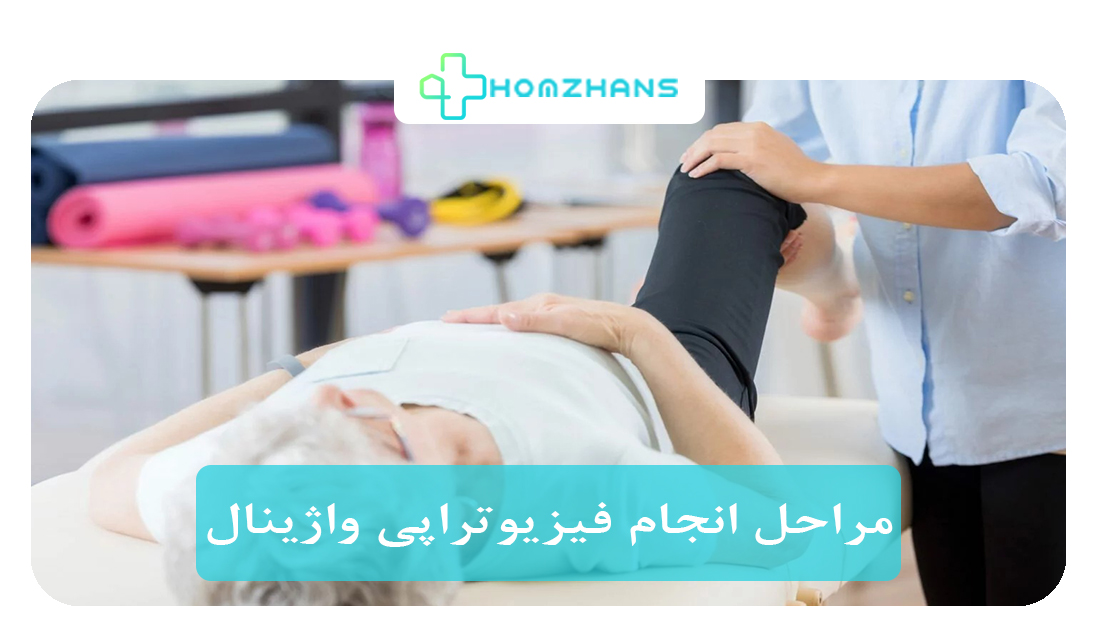 مراحل انجام فیزیوتراپی واژینال چگونه است؟ | هومژانس