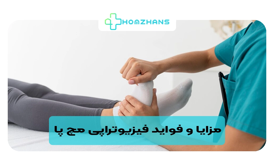 مزایا و فواید فیزیوتراپی مچ پا | هومژانس