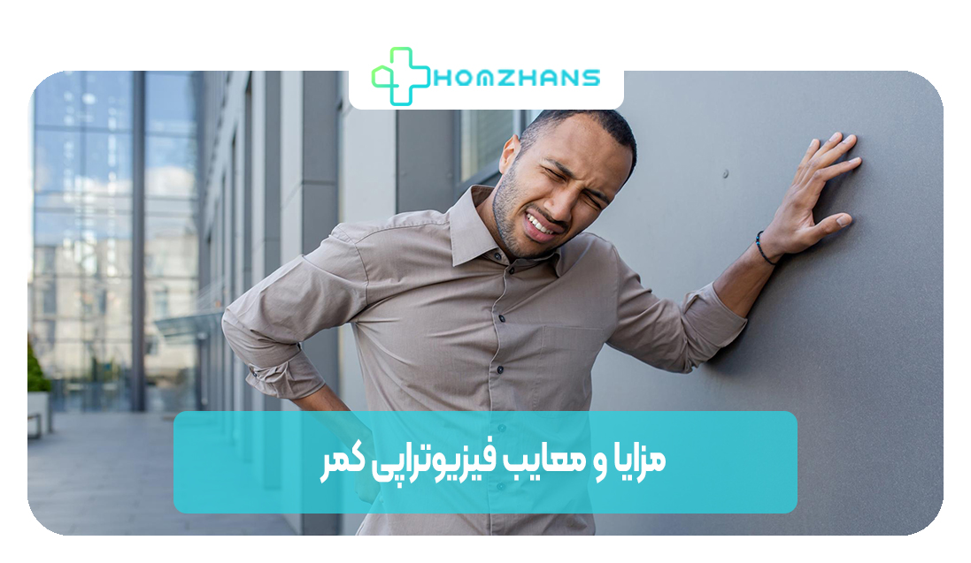 مزایا و معایب فیزیوتراپی کمر | هوم ژانس