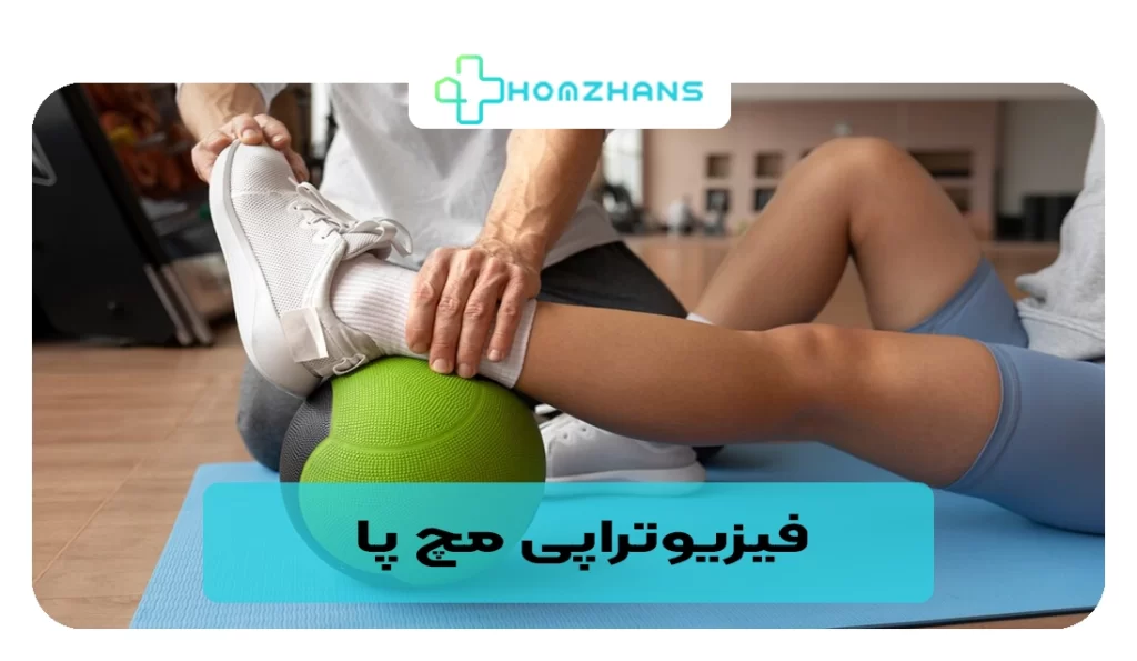 فیزیوتراپی مچ پا | هومژانس