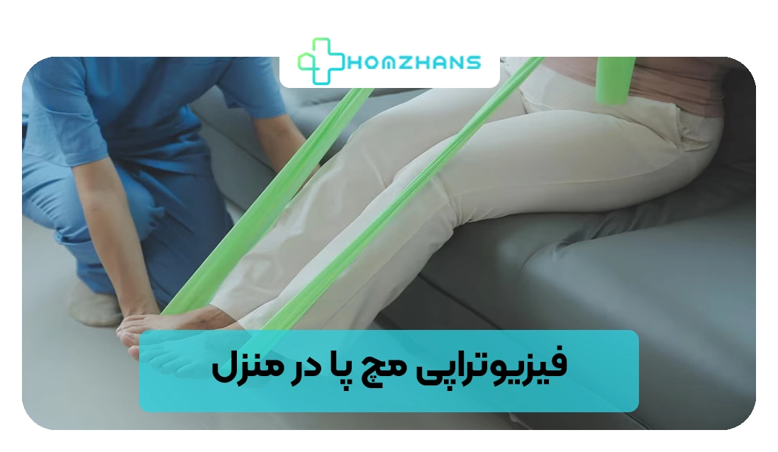 فیزیوتراپی مچ پا در منزل | هومژانس