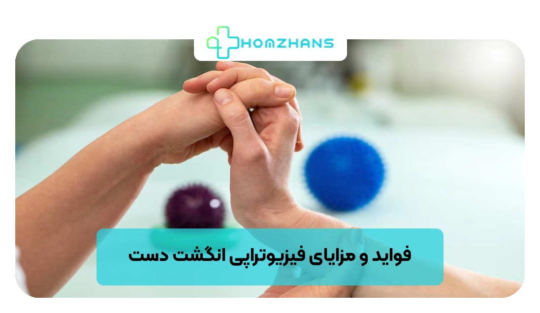 فواید و مزایای فیزیوتراپی انگشت دست | هومژانس