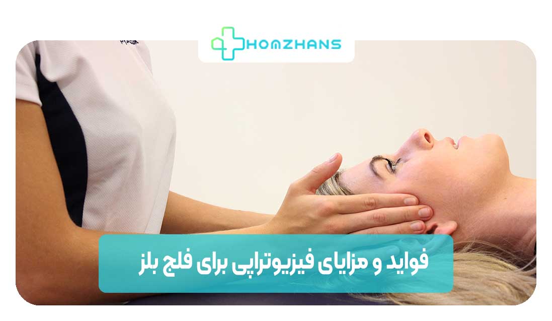 مزایای فیزیوتراپی برای درمان فلج بلز | هوم ژانس