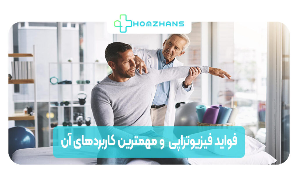 فواید فیزیوتراپی و مهمترین کاربردهای آن | هوم ژانس