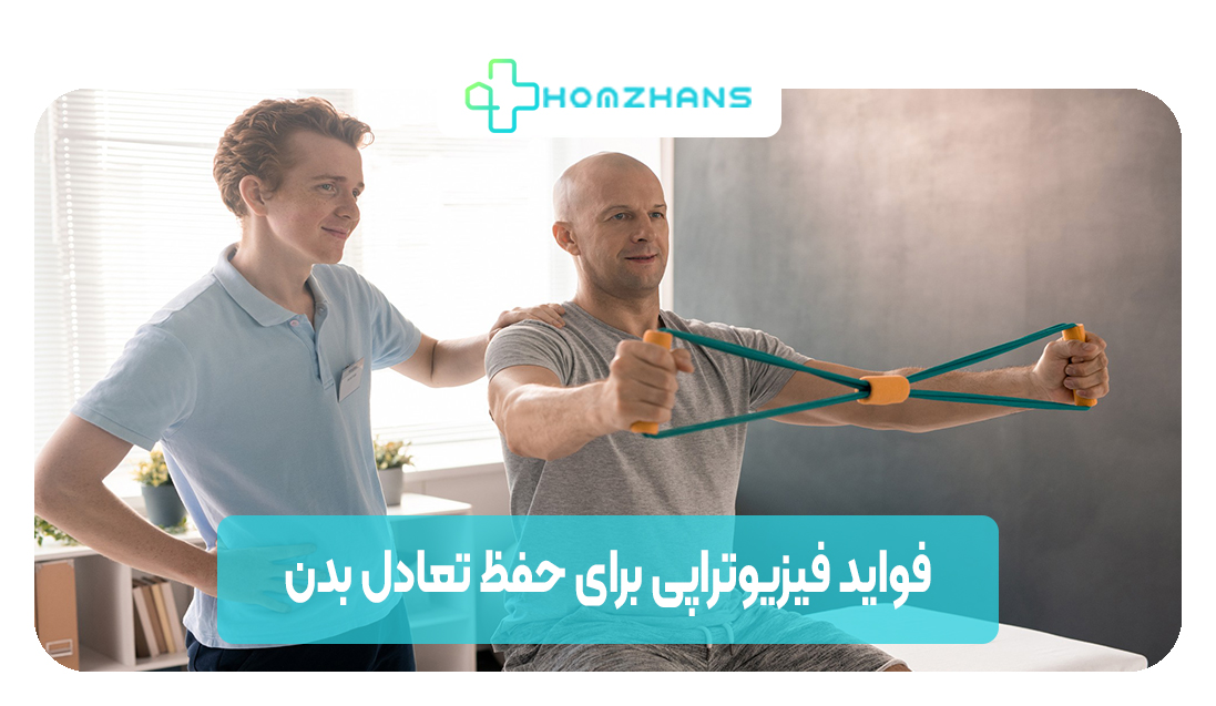 فواید فیزیوتراپی در حفظ تعادل بدن | هوم ژانس