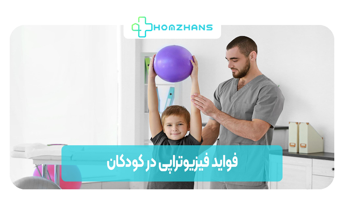 فواید فیزیوتراپی در کودکان چیست | هوم ژانس