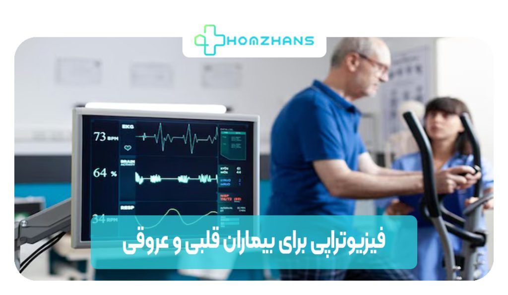 فیزیوتراپی برای بیماران قلبی و عروقی | هوم ژانس