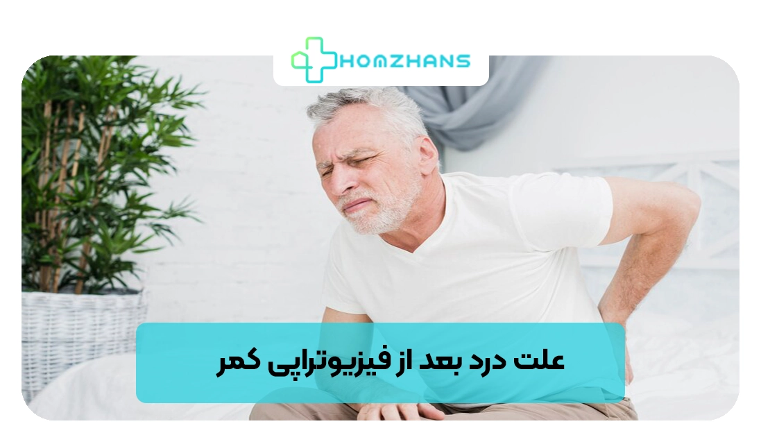 علت درد بعد از فیزیوتراپی کمر | هومژانس