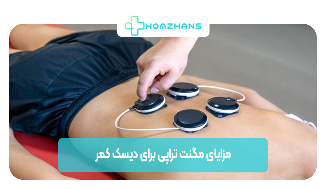 مگنت تراپی برای دیسک کمر چگونه انجام می شود | هوم ژانس