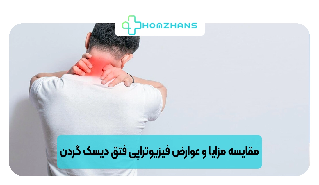 مقایسه مزایا و عوارض فیزیوتراپی فتق دیسک گردن | هومژانس