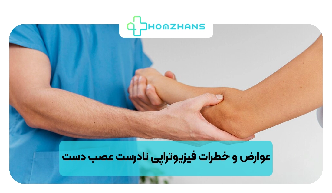 عوارض و خطرات فیزیوتراپی نادرست عصب دست | هومژانس