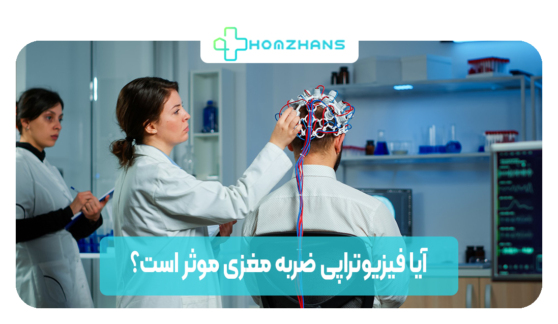 آیا فیزیوتراپی ضربه مغزی موثر است | هوم ژانس