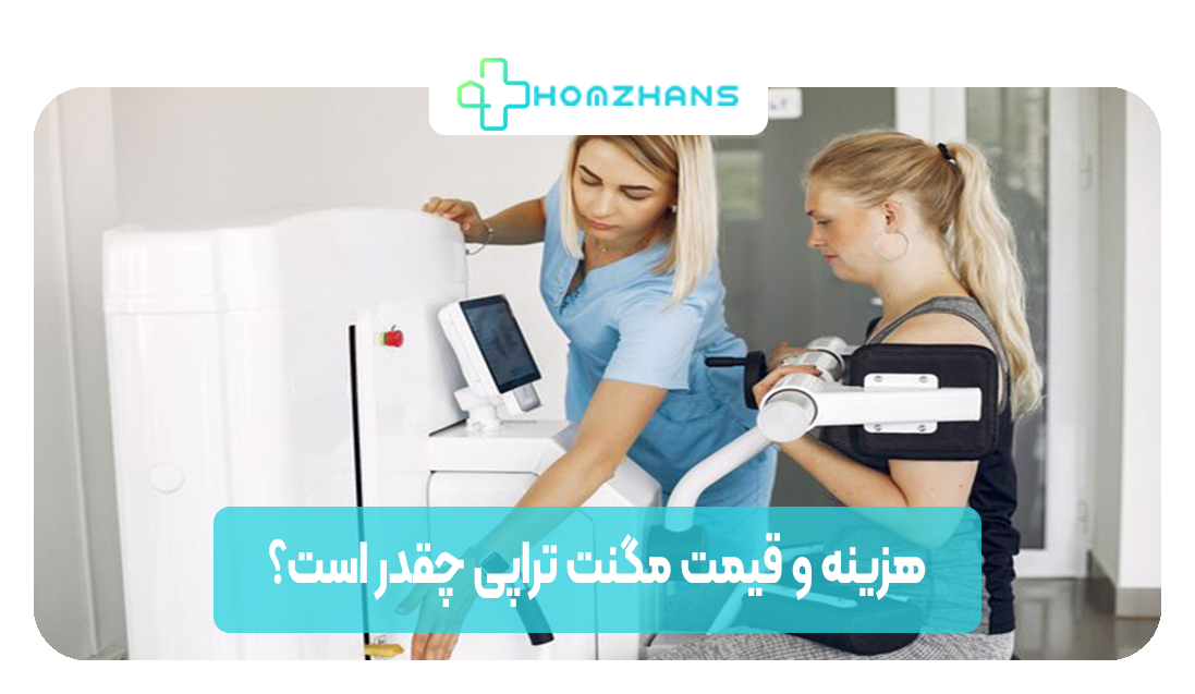 قیمت و هزینه مگنت تراپی در فیزیوتراپی چقدر است | هوم ژانس