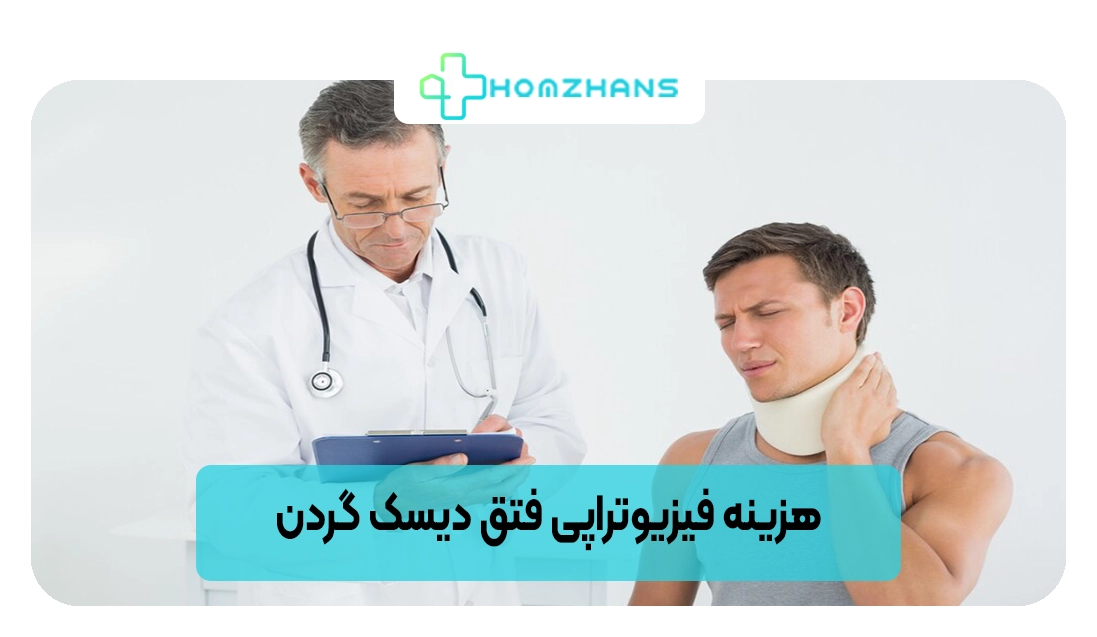 هزینه فیزیوتراپی فتق دیسک گردن | هومژانس