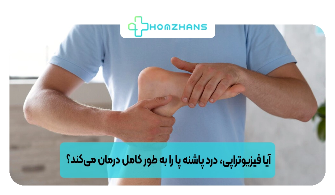 آیا فیزیوتراپی، درد پاشنه پا را به طور کامل درمان می‌کند؟ | هومژانس