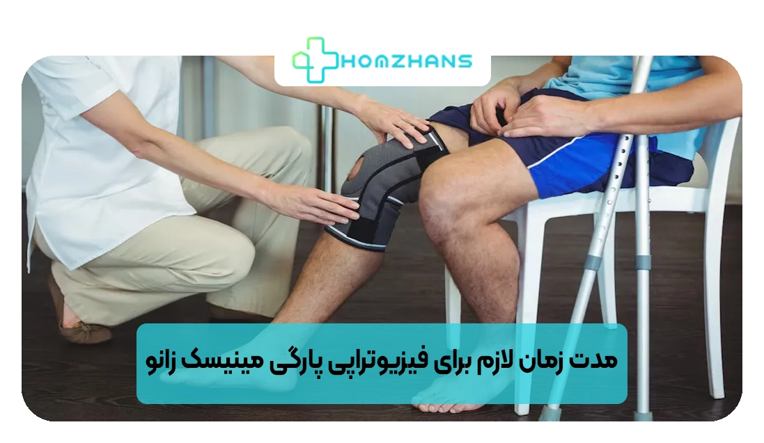 مدت زمان لازم برای فیزیوتراپی پارگی مینیسک زانو | هومژانس