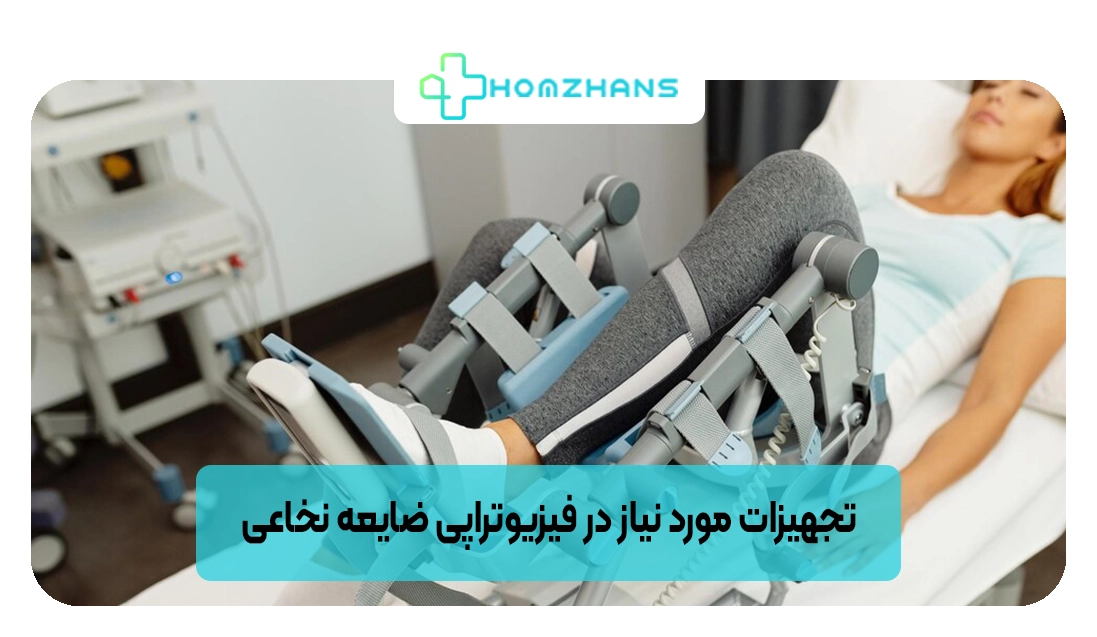 تجهیزات مورد نیاز در فیزیوتراپی ضایعه نخاعی | هومژانس 